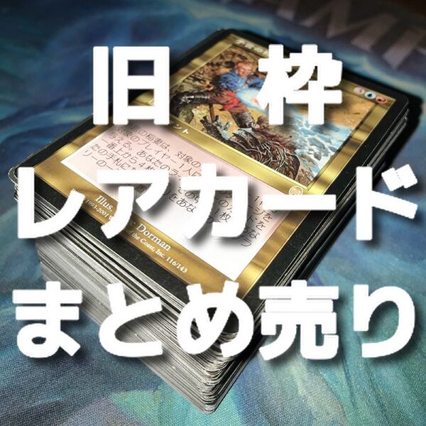 【★本日ご購入で増量♪】旧枠のレアカードまとめ売り