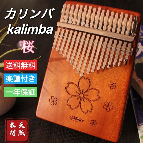 2023新作 カリンバ 桜 楽譜付き マホガニー材 癒される音色 調音済み お手入れセット付 日本語説明書 丁寧梱包 匿名発送