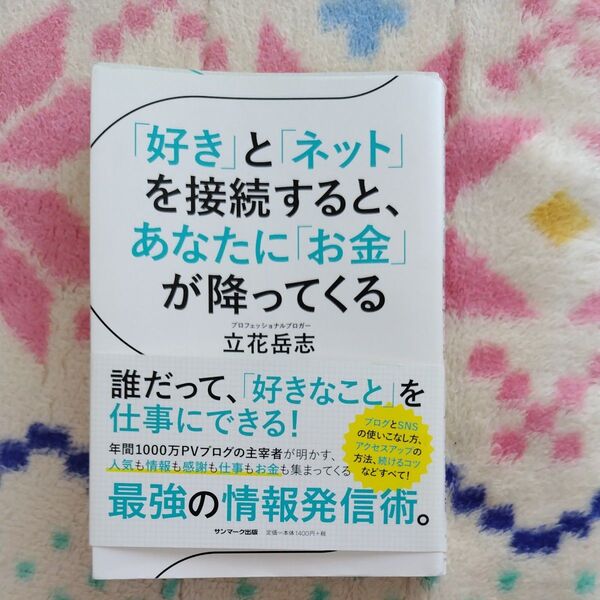 「好き」と「ネット」を接続すると、あなたに「お金」が降ってくる