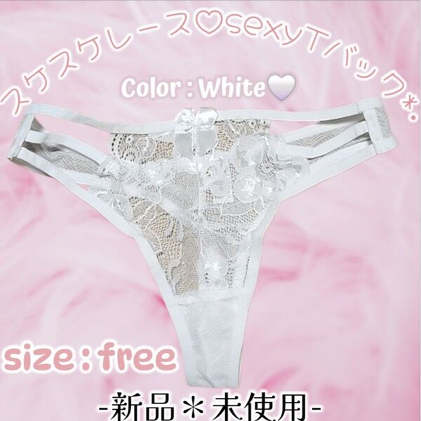 新品☆純白☆レース×シースルー☆セクシーTバック☆ショーツ☆清楚☆姫系☆サテンリボン☆タンス整理品☆セクシー☆ティーンズぱんちゅ