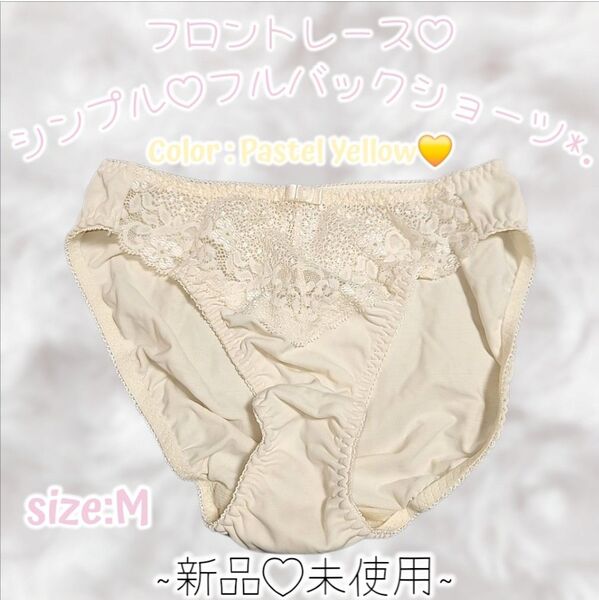 新品☆パステルイエロー☆フロントレース☆つるてろ☆トリコット☆フルバックショーツ☆M☆クリーム色☆タンス整理品☆ティーンズぱんちゅ