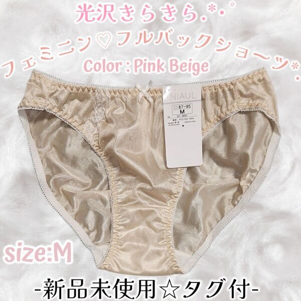 新品◆ゴールドベージュ◆光沢◆トリコット◆フルバックショーツ◆スタンダードパンティ◆薄手◆整理品◆ティーンズ制服ショーツぱんちゅ