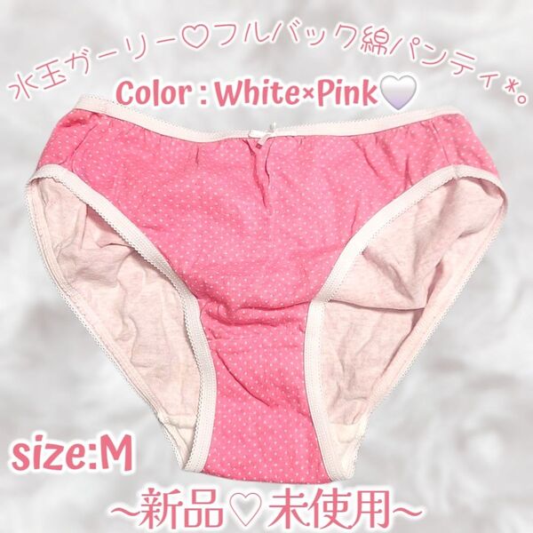 新品★白×ピンク★水玉ガーリー★綿100%ショーツ★フルバックショーツ★M★タグなし★タンス整理品★ティーンズ ぱんちゅ パンティ