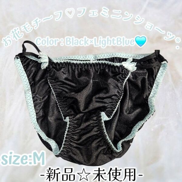 新品*黒×パステルブルー*光沢トリコット*フルバックショーツ*くしゅくしゅスキャンティ*お花飾り*タンス整理品*ティーンズぱんちゅ