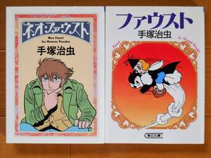 ヤフオク ネオファウスト 手塚治虫の中古品 新品 未使用品一覧 ヤフオク ネオファウスト 手塚治虫の中古品 新品 未使用品一覧