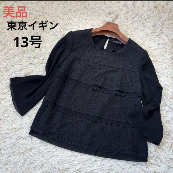美品 イギン ティアードブラウス13号 レース 黒ブラックフォーマル大きいサイズ