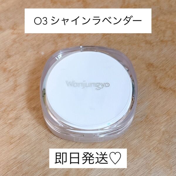 ウォンジョンヨ トーンアップフィルタークッション 03シャインラベンダー
