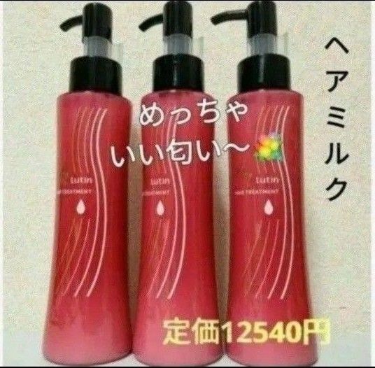 AN ルーティン 洗い流さないトリートメント 3本セット めっちゃいい匂いー箱入 定価12540円→激安 ヘアミルク スタイリング