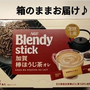 加賀 棒ほうじ茶オレ 北陸土産 ブレンディ スティック 一箱 ほうじ ラテ 賞味期限2026.01 新品 箱入り 送料込 味の素