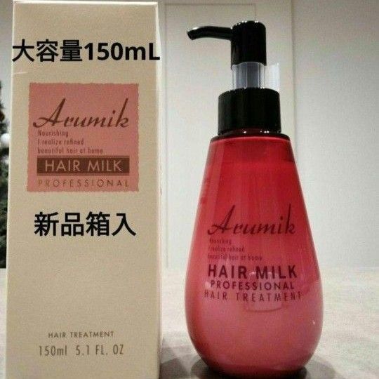 いい匂い アルミック ヘアミルク プロフェッショナル150mL 1本リニューアル 洗い流さないトリートメント 送料無料 新品箱入