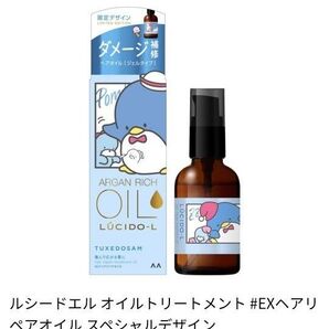 【ルシードエル オイルトリートメント #EXヘアオイル うねり・くせケア スペシャルデザイン】内容量:60mL 1本