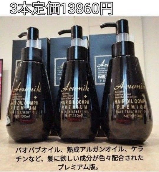 アルミック ヘアオイル ウムフ ヘアトリートメント 洗い流さないタイプ大容量 150mL 3本 最高峰 定価3本13860円