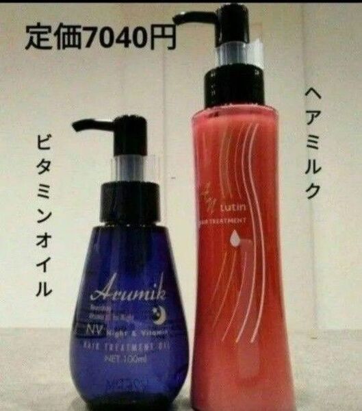 めっちゃいい匂い〜 洗い流さないヘアトリートメント ヘアオイル&ヘアミルク2本定価7040円 箱入 ルーティン アルミック