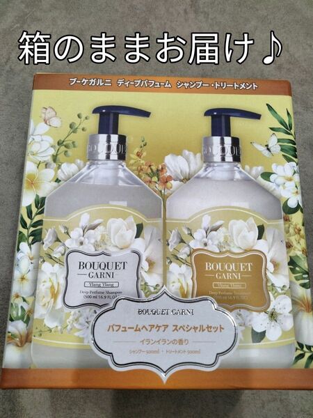ブーケガルニ ディープパフューム シャンプー トリートメントセット 魅惑的なイランイランの香り 各500mL 送料込箱のままお届け