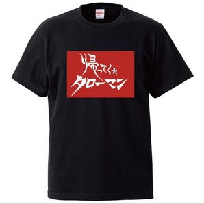 【新品】帰ってくれタローマン tシャツ おもしろ 岡本太郎 面白い 万博 パロディ プレゼント キャラクター 記念 グッズ