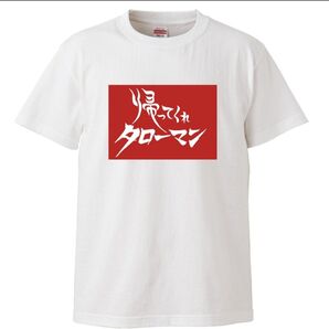 【新品未使用】帰ってくれタローマンTシャツ おもしろtシャツ 岡本太郎 面白い 万博 パロディ プレゼント