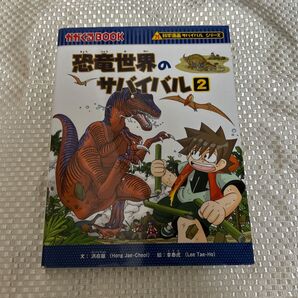 科学漫画サバイバルシリーズ 恐竜世界のサバイバル2