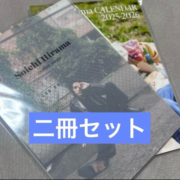 平間壮一 カレンダー 2024-2025 2025-2026 二冊セット
