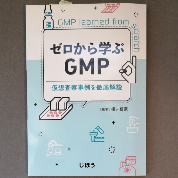 ゼロから学ぶGMP 仮想査察事例を徹底解説 じほう
