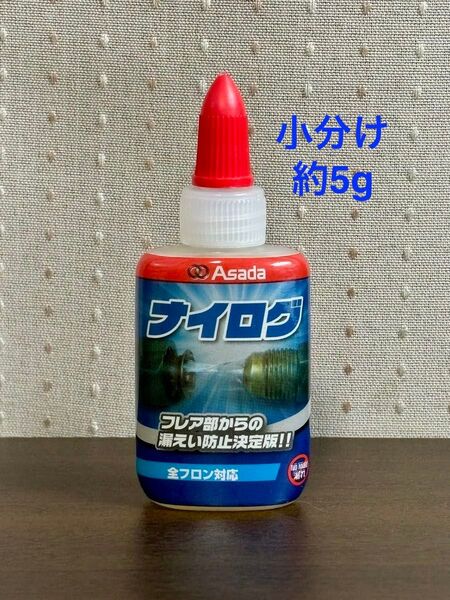 Asada ナイログ エアコン フレア部からのガス漏れ防止剤 小分け約5g
