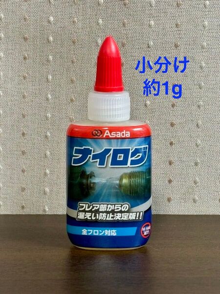 Asada ナイログ エアコン フレア部からのガス漏れ防止剤 小分け約1g(B)