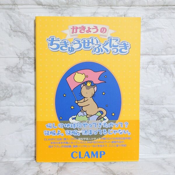 かきょうのちきゅうせいふくにっき CLAMP 初版 帯付