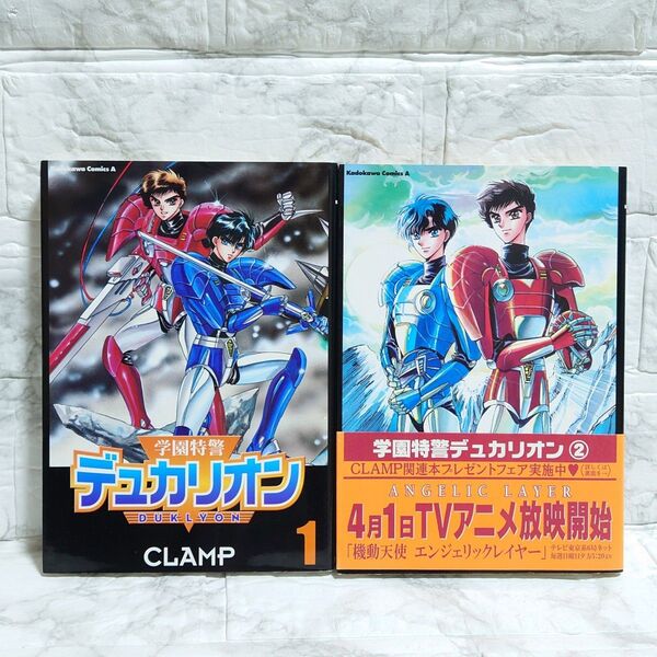 学園特警デュカリオン CLAMP クランプ 初版