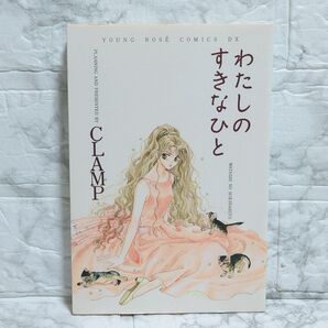 わたしのすきなひと CLAMP コミック 本 クランプ 角川