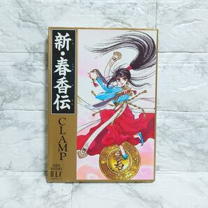 新 春香伝 CLAMP クランプ コミック 白泉社 古本