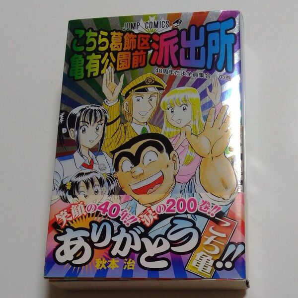 こちら葛飾区亀有公園前派出所 第200巻 (ジャンプコミックス)