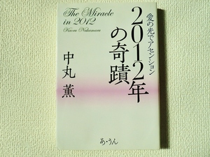 ★2012年の奇蹟/愛の光でアセンション/中丸 薫/あ・うん/単行本/中古/即決☆