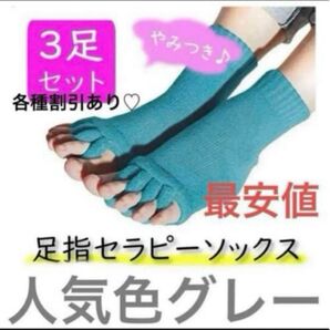 グレー 足指全開 セラピーソックス セット 疲労 ケア 回復 浮腫 リフレッシュ 5本指ソックス ストレッチ レディース メンズ