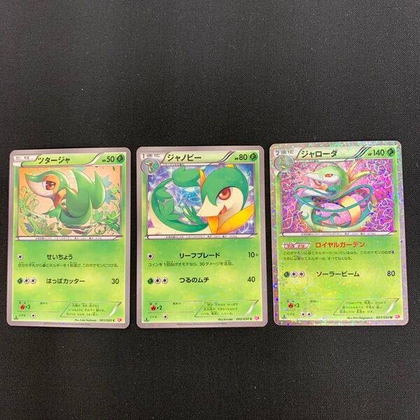 ポケモンカード ツタージャ ジャノビー ジャローダ 3枚セット シャイニーコレクション