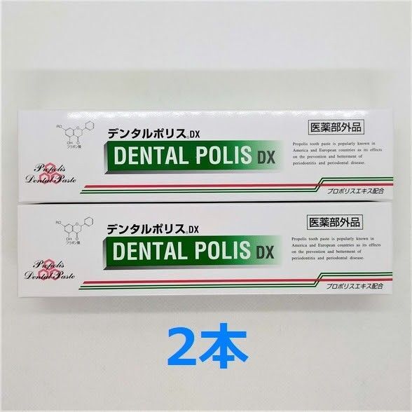 【新品未使用】デンタルポリスDX 80g 2本