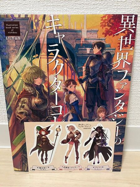 異世界ファンタジーのキャラクターコレクション もりょ作品集