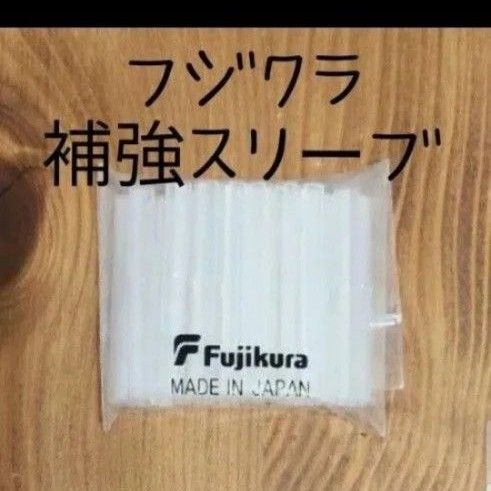 フジクラ 補強スリーブ FP-04(T)融着 光ファイバ 通信材料