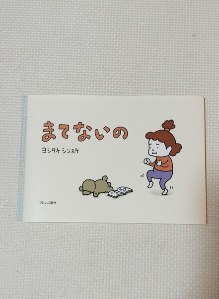 まてないの ヨシタケシンスケ