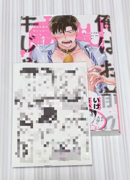 俺はお前の牛じゃない! / みーち