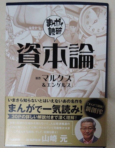 資本論 (まんがで読破 010) マルクス/原作 エンゲルス/原作 Teamバンミカス/企画・漫画
