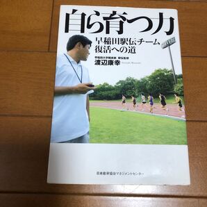 自ら育つ力 早稲田駅伝チーム復活への道