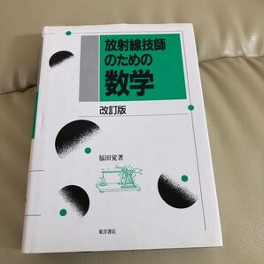 放射線技師のための数学