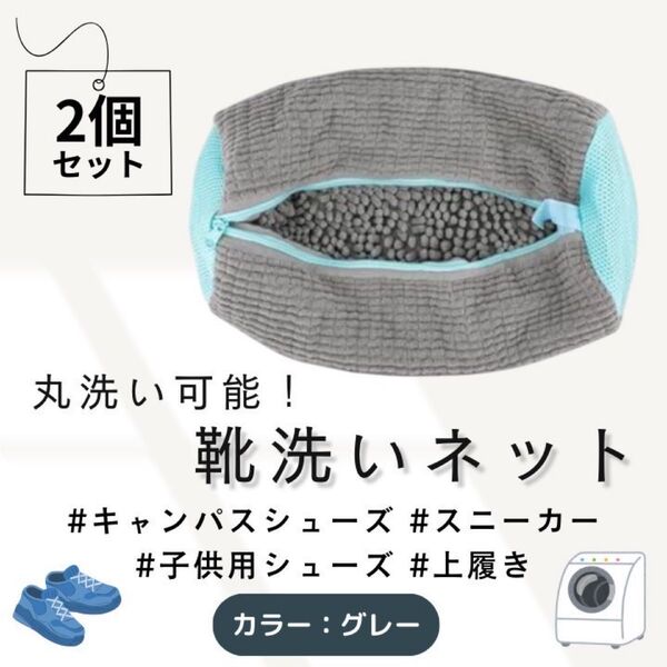 靴用洗濯ネット マイクロファイバー 2個セット 靴 洗濯 入園入学 上履き 便利
