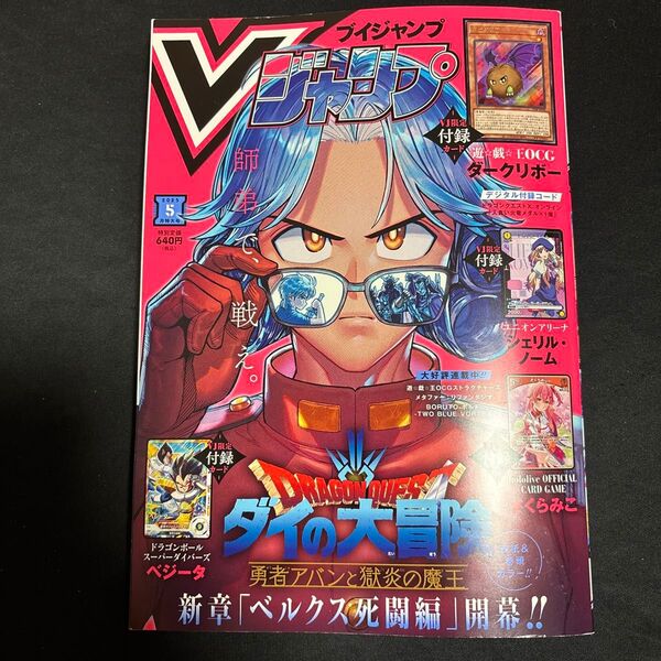 Vジャンプ 2025年 5月号 本誌のみ 付録カードなし