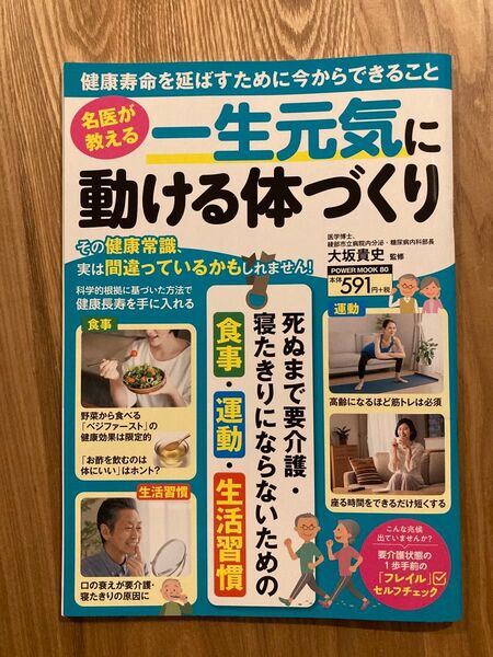 名医が教える一生元気に動ける体づくり (POWER MOOK 80) 大坂貴史/監修