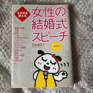 そのまま使える 女性の結婚式スピーチ
