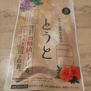 とうと 30日分