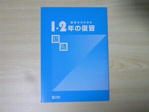 ★模試・対策★ 基礎をかためる 1・2年の復習 国語 〈正進社〉 【生徒用】