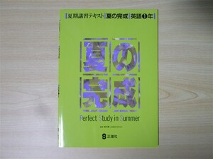 ★夏季・補習★ 夏期講習テキスト 夏の完成 英語1年 〈正進社〉 【生徒用】