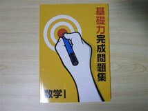 ★試験・対策★ 中学 基礎力完成問題集 数学 1年 〈正進社〉 【生徒用】_画像1