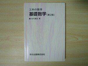 ★大学・教材★ 工科の数学 基礎数学 (第2版) 〈森北出版株式会社〉